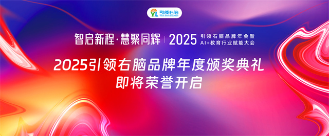 引領右腦2024年度榮譽評選結果正式揭曉