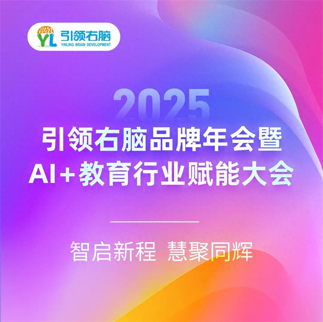 2025引领右脑品牌年会暨AI+教育行业赋能大会