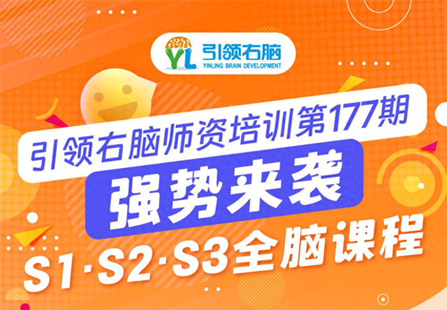 引领右脑总部第177期S1-S3师资培训强势来袭