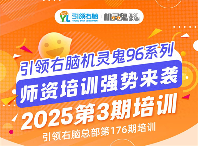 引领右脑总部第176期师资培训强势来袭
