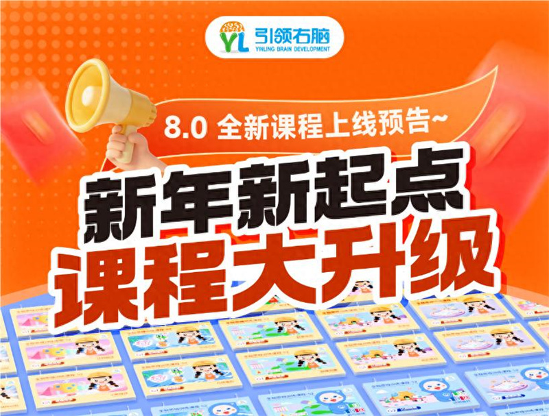 引领右脑8.0课程升级
